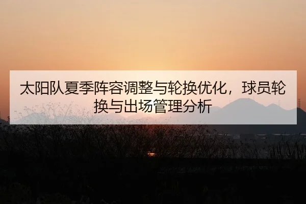 tai-yang-dui-xia-ji-zhen-rong-tiao-zheng-yu-lun-huan-you-hua-qiu-yuan-lun-huan-yu-chu-chang-guan-li-fen-xi-2-558.jpg