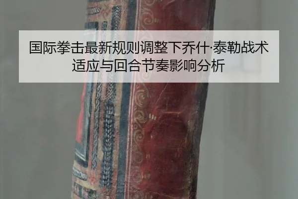 guo-ji-quan-ji-zui-xin-gui-ze-tiao-zheng-xia-qiao-shen-tai-lei-zhan-shu-shi-ying-yu-hui-he-jie-zou-ying-xiang-fen-xi-2-882.jpg