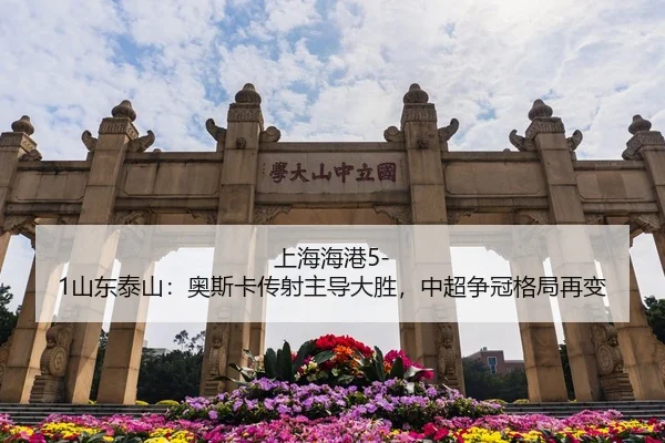 上海海港5-1山东泰山：奥斯卡传射主导大胜，中超争冠格局再变