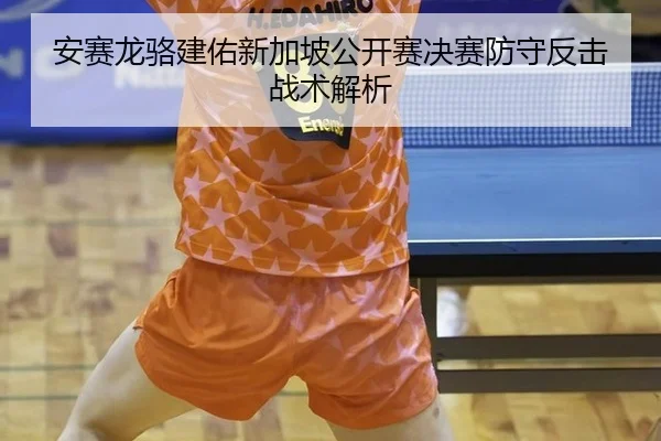 an-sai-long-luo-jian-you-xin-jia-po-gong-kai-sai-jue-sai-fang-shou-fan-ji-zhan-shu-jie-xi-3-600.jpg