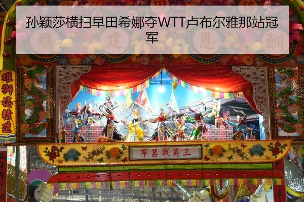 孙颖莎横扫早田希娜夺WTT卢布尔雅那站冠军