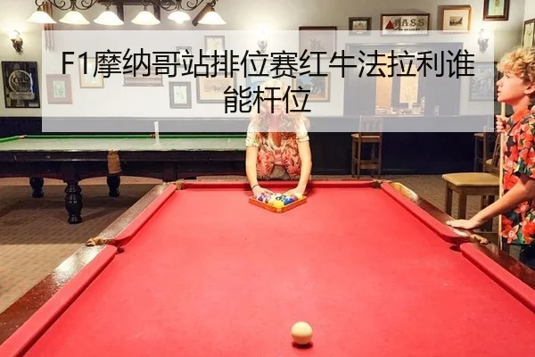 mo-na-ge-zhan-pai-wei-sai-hong-niu-fa-la-li-shui-neng-gan-wei-3-930.jpg