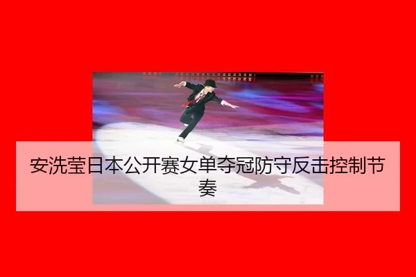 安洗莹日本公开赛女单夺冠防守反击控制节奏